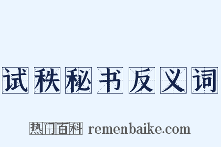 试秩秘书反义词是什么意思的图片